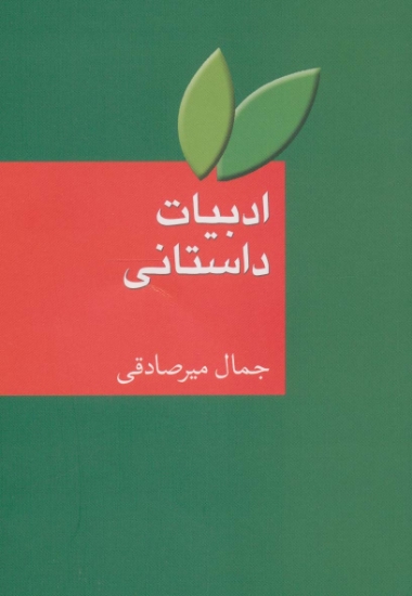 تصویر  ادبیات داستانی